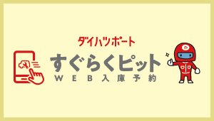 WEB入庫予約